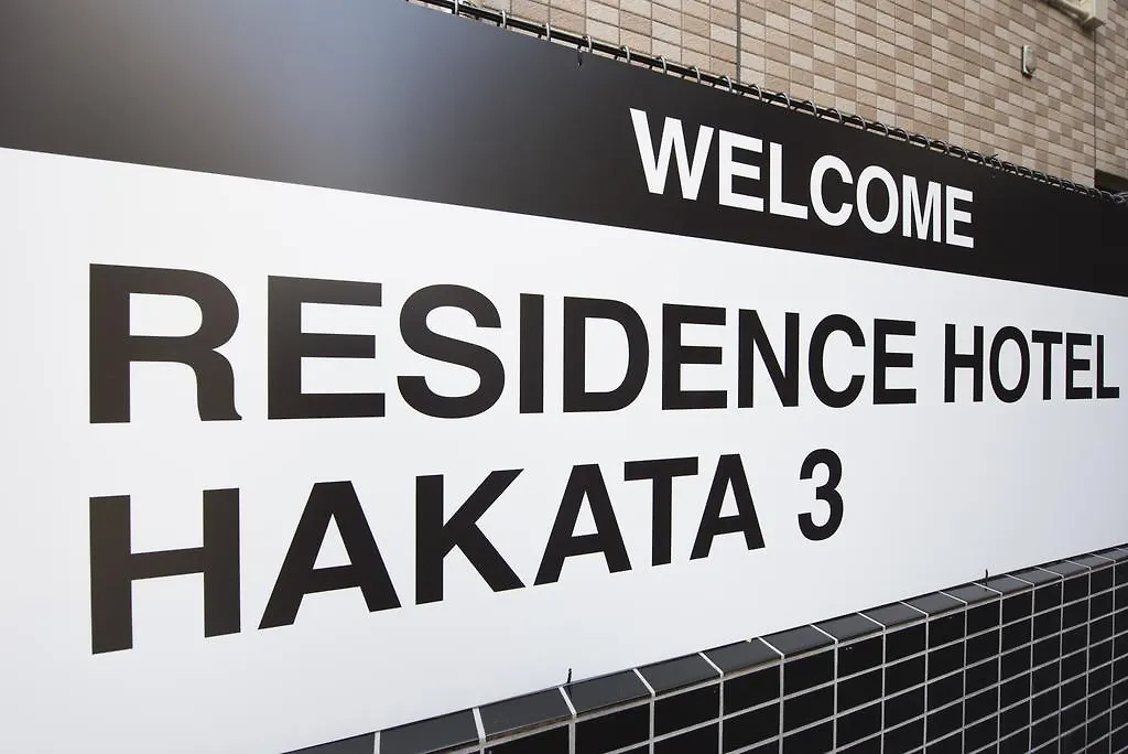 Residence Hotel Hakata 3 Φουκουόκα 3*,